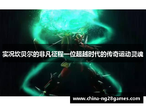 实况坎贝尔的非凡征程一位超越时代的传奇运动灵魂 实况坎贝尔的非凡征程一位超越时代的传奇运动灵魂