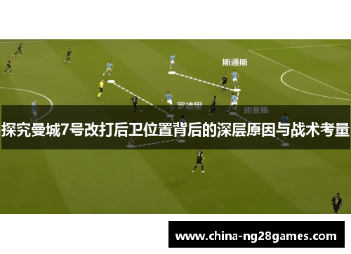 探究曼城7号改打后卫位置背后的深层原因与战术考量