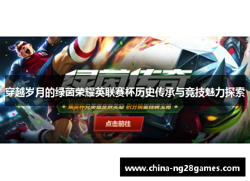 穿越岁月的绿茵荣耀英联赛杯历史传承与竞技魅力探索