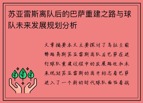 苏亚雷斯离队后的巴萨重建之路与球队未来发展规划分析 苏亚雷斯离队后的巴萨重建之路与球队未来发展规划分析