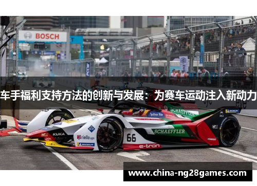车手福利支持方法的创新与发展：为赛车运动注入新动力