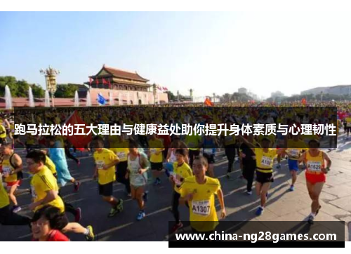 跑马拉松的五大理由与健康益处助你提升身体素质与心理韧性