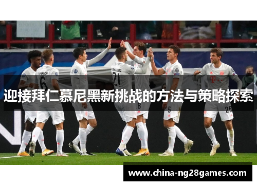 迎接拜仁慕尼黑新挑战的方法与策略探索