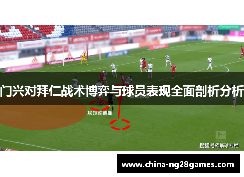 门兴对拜仁战术博弈与球员表现全面剖析分析