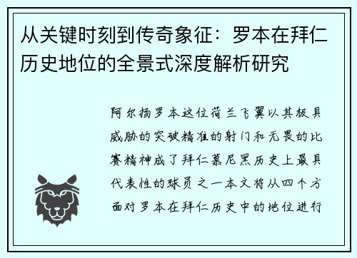 从关键时刻到传奇象征:罗本在拜仁历史地位的全景式深度解析研究 从关键时刻到传奇象征:罗本在拜仁历史地位的全景式深度解析研究