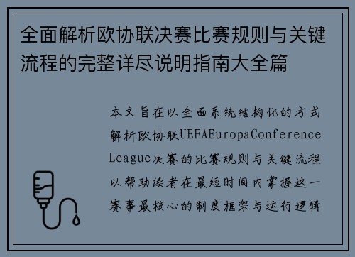 全面解析欧协联决赛比赛规则与关键流程的完整详尽说明指南大全篇