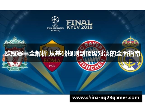 欧冠赛事全解析 从基础规则到顶级对决的全面指南 欧冠赛事全解析 从基础规则到顶级对决的全面指南