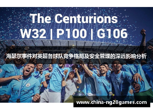 海瑟尔事件对英超各球队竞争格局及安全管理的深远影响分析