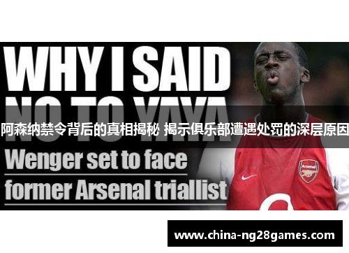 阿森纳禁令背后的真相揭秘 揭示俱乐部遭遇处罚的深层原因 阿森纳禁令背后的真相揭秘 揭示俱乐部遭遇处罚的深层原因