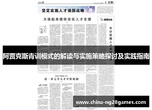 阿贾克斯青训模式的解读与实施策略探讨及实践指南 阿贾克斯青训模式的解读与实施策略探讨及实践指南