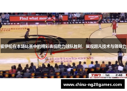 霍伊伦在本场比赛中的精彩表现助力球队胜利,展现超凡技术与领导力 霍伊伦在本场比赛中的精彩表现助力球队胜利,展现超凡技术与领导力