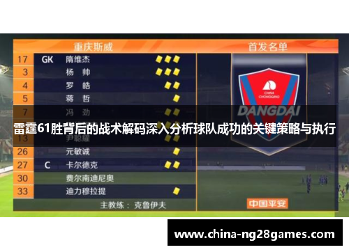 雷霆61胜背后的战术解码深入分析球队成功的关键策略与执行 雷霆61胜背后的战术解码深入分析球队成功的关键策略与执行