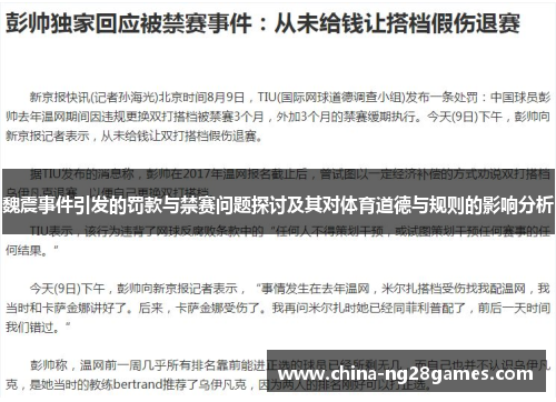 魏震事件引发的罚款与禁赛问题探讨及其对体育道德与规则的影响分析