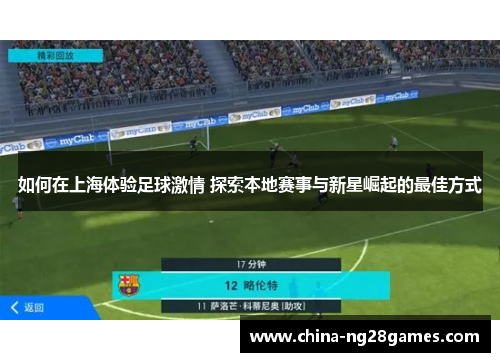 如何在上海体验足球激情 探索本地赛事与新星崛起的最佳方式 如何在上海体验足球激情 探索本地赛事与新星崛起的最佳方式