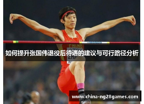 如何提升张国伟退役后待遇的建议与可行路径分析