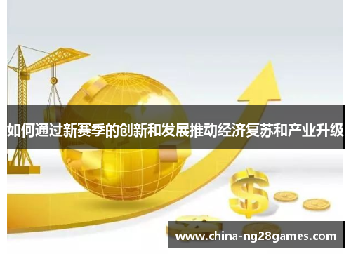 如何通过新赛季的创新和发展推动经济复苏和产业升级