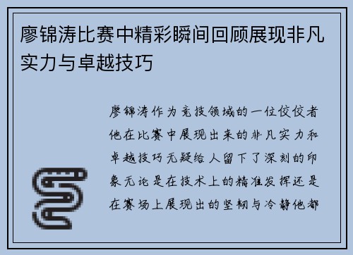 廖锦涛比赛中精彩瞬间回顾展现非凡实力与卓越技巧