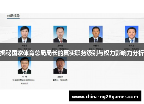 揭秘国家体育总局局长的真实职务级别与权力影响力分析