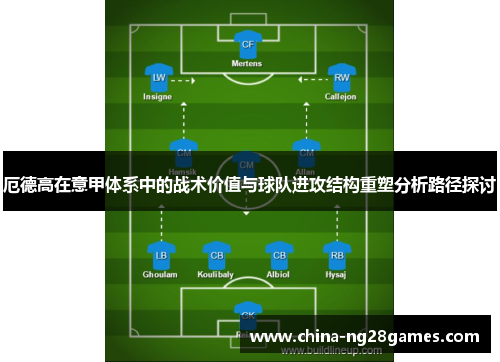 厄德高在意甲体系中的战术价值与球队进攻结构重塑分析路径探讨
