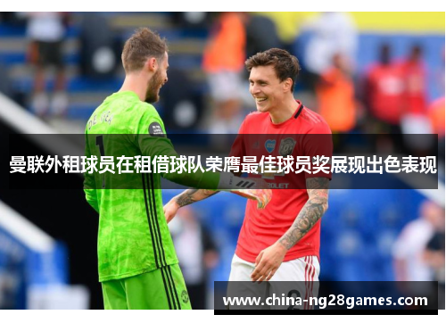 曼联外租球员在租借球队荣膺最佳球员奖展现出色表现