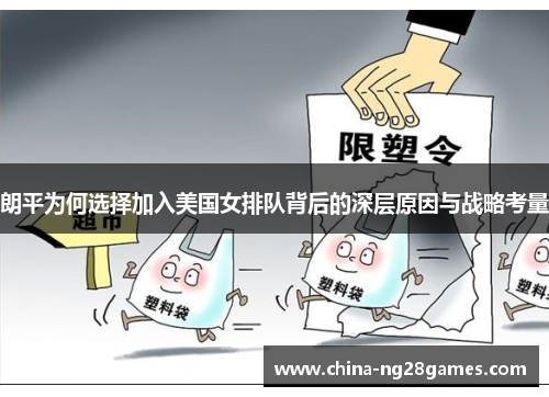 朗平为何选择加入美国女排队背后的深层原因与战略考量