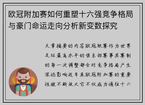 欧冠附加赛如何重塑十六强竞争格局与豪门命运走向分析新变数探究