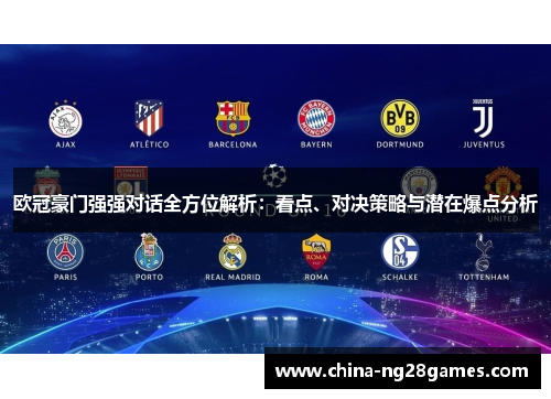 欧冠豪门强强对话全方位解析：看点、对决策略与潜在爆点分析