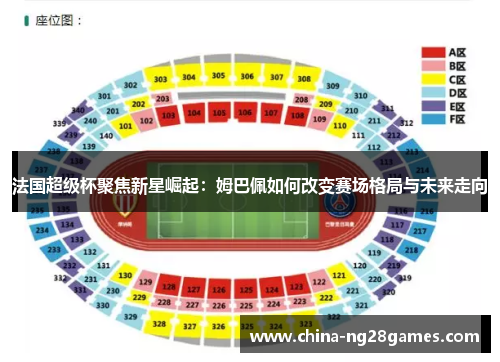 法国超级杯聚焦新星崛起:姆巴佩如何改变赛场格局与未来走向 法国超级杯聚焦新星崛起:姆巴佩如何改变赛场格局与未来走向