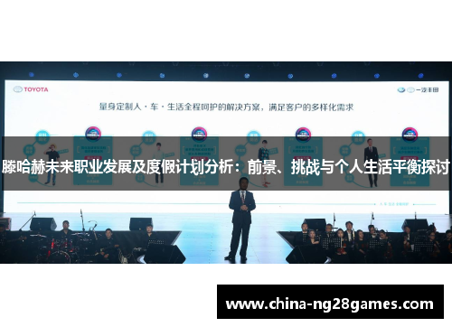 滕哈赫未来职业发展及度假计划分析：前景、挑战与个人生活平衡探讨