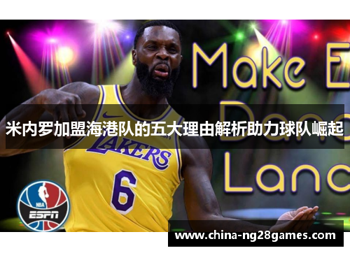 米内罗加盟海港队的五大理由解析助力球队崛起