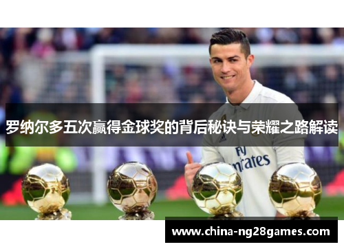 罗纳尔多五次赢得金球奖的背后秘诀与荣耀之路解读