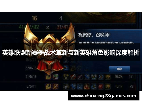 英雄联盟新赛季战术革新与新英雄角色影响深度解析 英雄联盟新赛季战术革新与新英雄角色影响深度解析