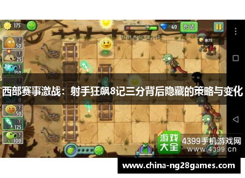 西部赛事激战：射手狂飙8记三分背后隐藏的策略与变化