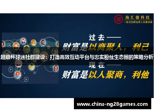 超级杯球迷社群建设：打造高效互动平台与忠实粉丝生态圈的策略分析