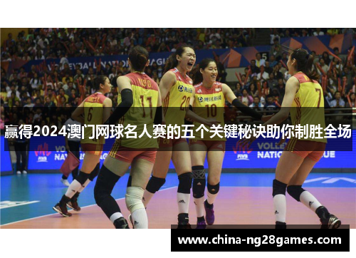 赢得2024澳门网球名人赛的五个关键秘诀助你制胜全场