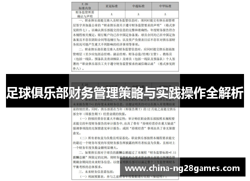 足球俱乐部财务管理策略与实践操作全解析