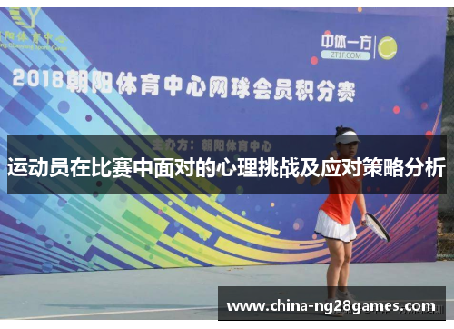 运动员在比赛中面对的心理挑战及应对策略分析