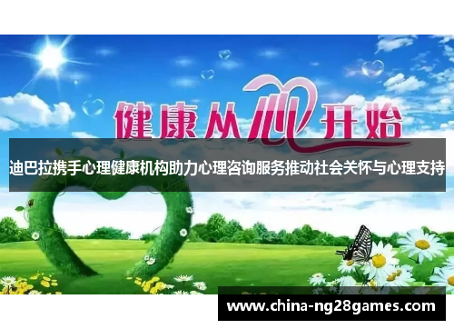 迪巴拉携手心理健康机构助力心理咨询服务推动社会关怀与心理支持
