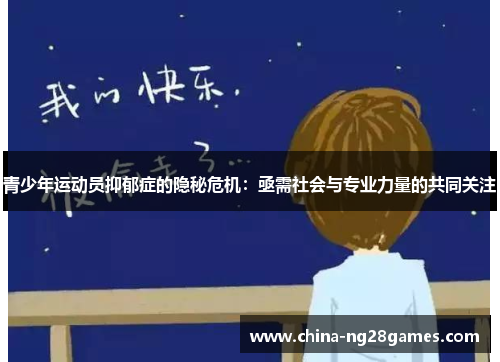 青少年运动员抑郁症的隐秘危机：亟需社会与专业力量的共同关注