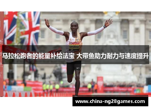 马拉松跑者的能量补给法宝 大带鱼助力耐力与速度提升