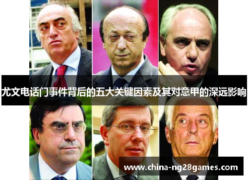 尤文电话门事件背后的五大关键因素及其对意甲的深远影响