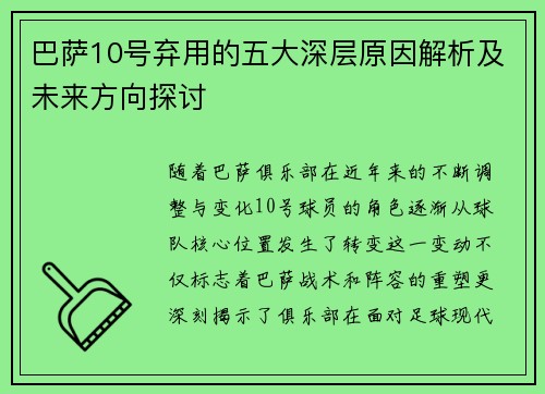 巴萨10号弃用的五大深层原因解析及未来方向探讨