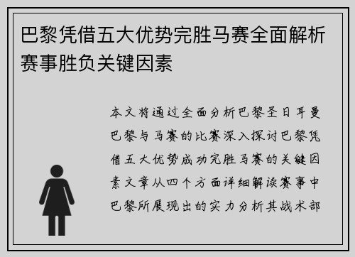巴黎凭借五大优势完胜马赛全面解析赛事胜负关键因素