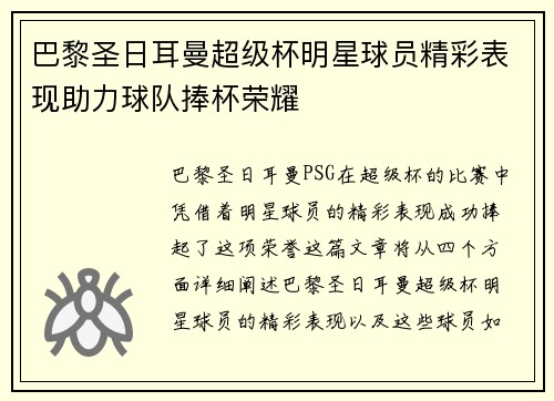 巴黎圣日耳曼超级杯明星球员精彩表现助力球队捧杯荣耀