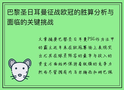 巴黎圣日耳曼征战欧冠的胜算分析与面临的关键挑战
