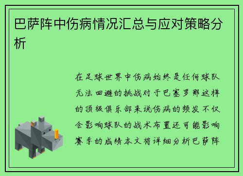 巴萨阵中伤病情况汇总与应对策略分析 巴萨阵中伤病情况汇总与应对策略分析