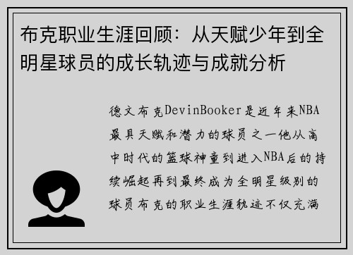 布克职业生涯回顾：从天赋少年到全明星球员的成长轨迹与成就分析