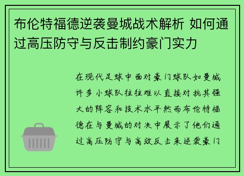 布伦特福德逆袭曼城战术解析 如何通过高压防守与反击制约豪门实力