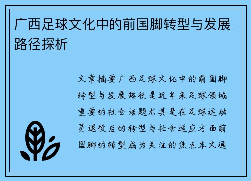 广西足球文化中的前国脚转型与发展路径探析