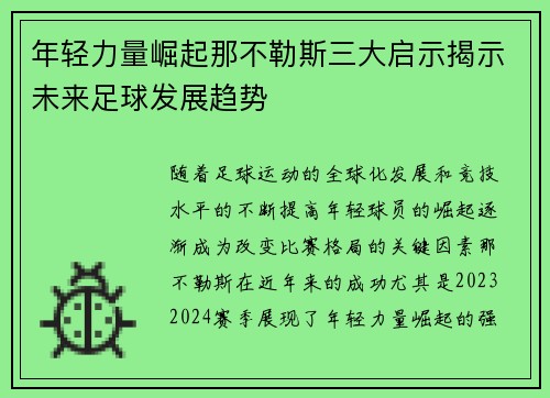 年轻力量崛起那不勒斯三大启示揭示未来足球发展趋势